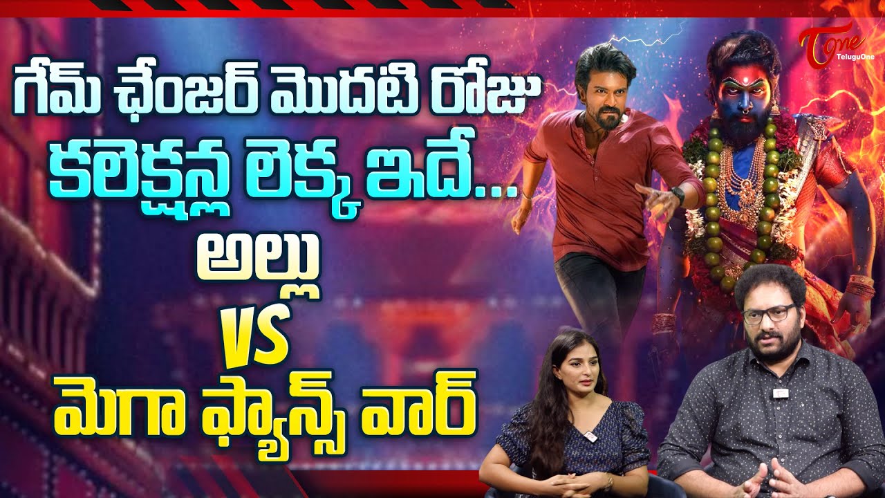 Game Changer Day 1 Worldwide Box Office Collection | Ram Charan, Shankar | TeluguOne