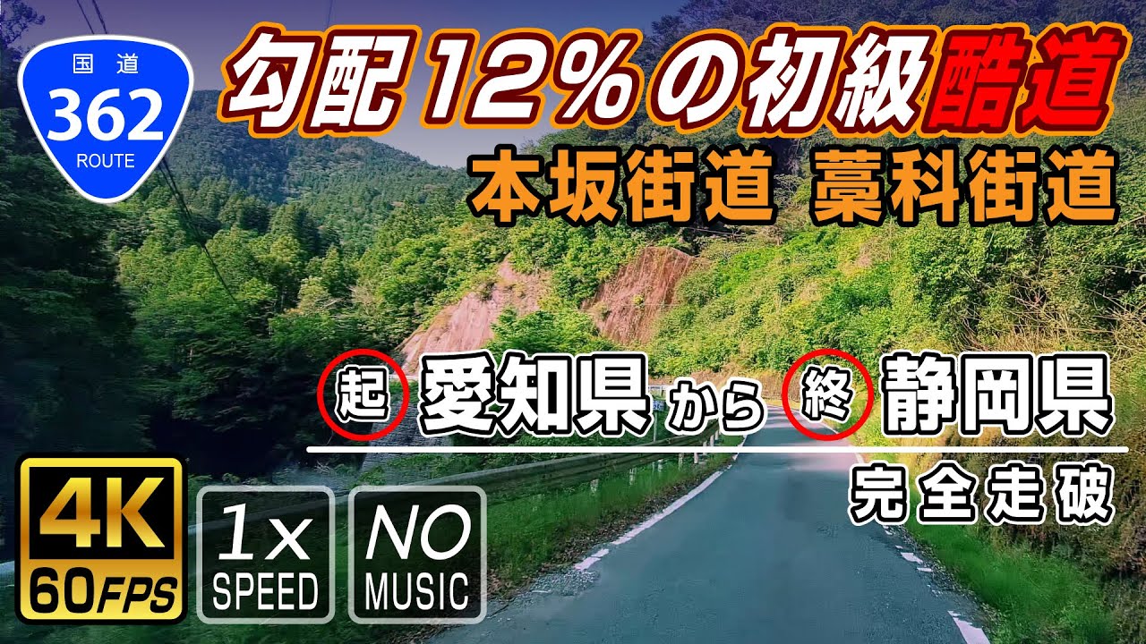 【国道362号 / 酷道】起点(愛知県豊川市)→終点(静岡県静岡市) 約147km 準完全走破 / Route 362 in Japan