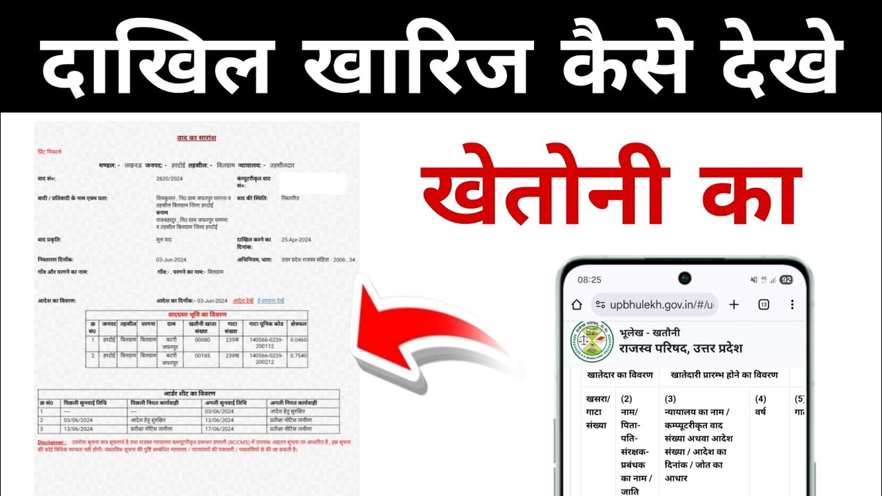 Dakhil kharij kaise check kare | how to check dakhil kharij online in up | दाखिल खारिज कैसे चेक करें
