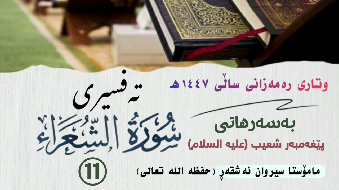 بەسەرهاتی پێغەمبەر شعیب (علیە السلام)تەفسیری سورة الشعراء  - ١١ -  #مامۆستا_سیروان_ئەشقەڕ