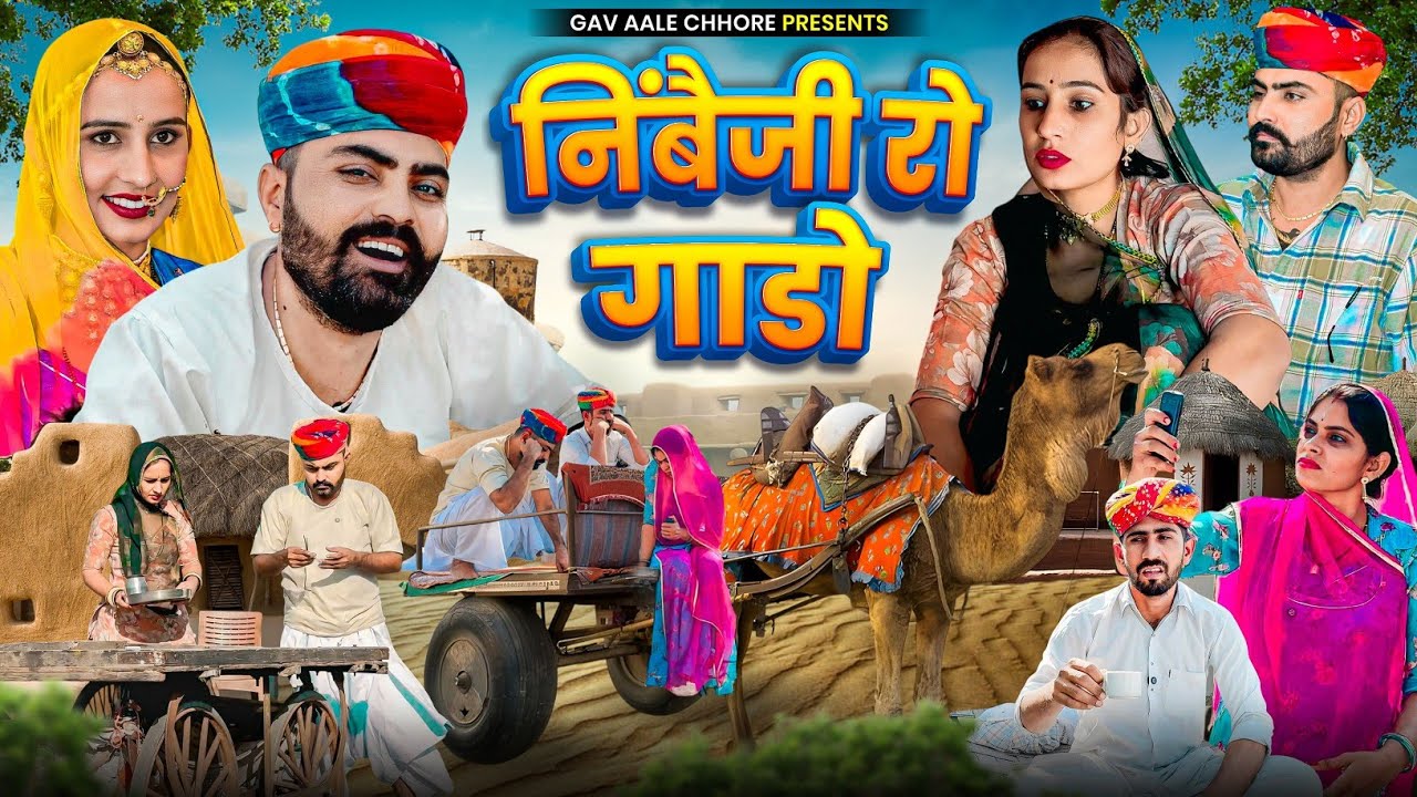 निंबैजी रो गाडो।। Nimbaram comedy 