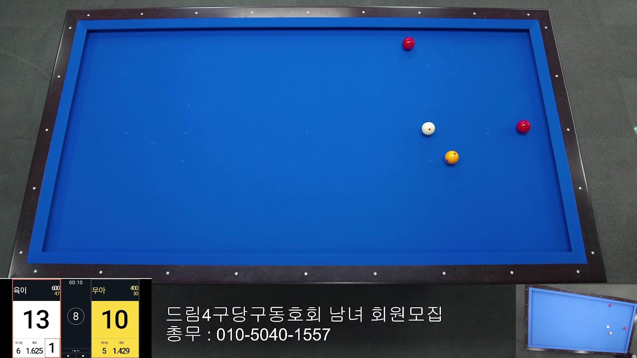 드림 4구 당구동호회