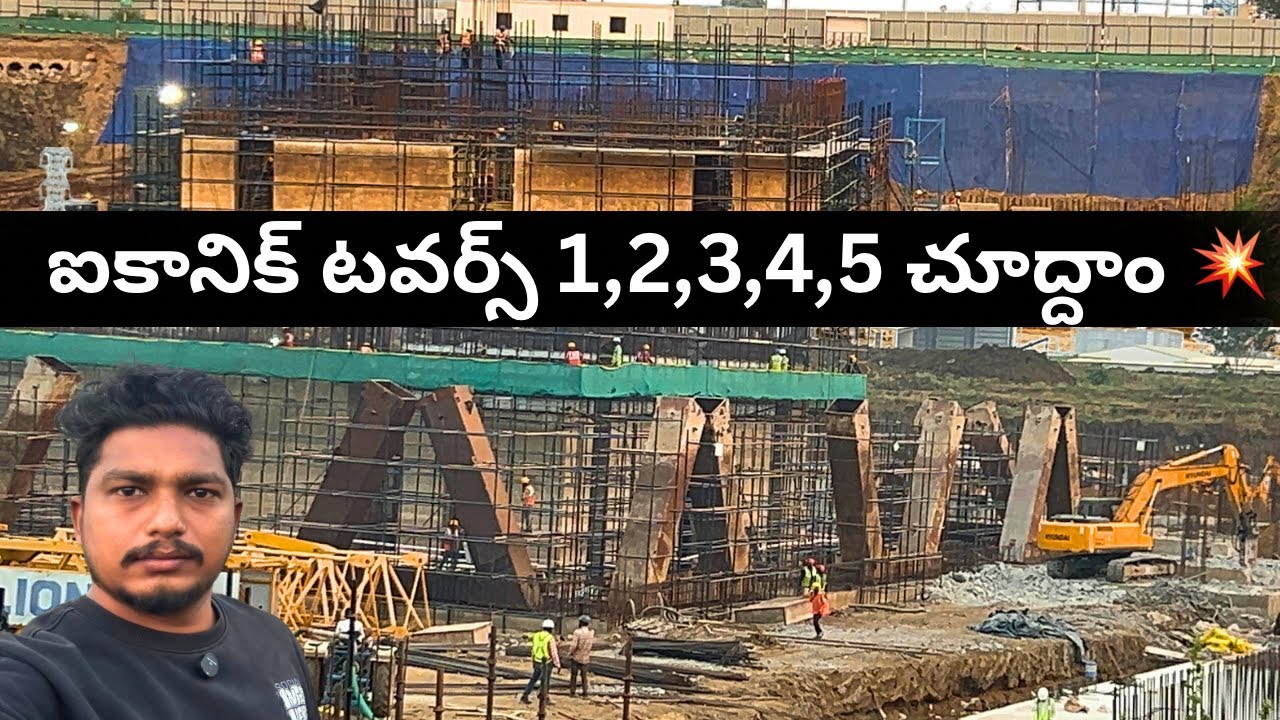  1 నుంచి 5 వరకు ఐకానిక్ టవర్స్జ జెట్ స్పీడ్‌లో 🔥🚀వర్క్స్ – మీరే చూడండి!#amaravati #iconictowars#ap 