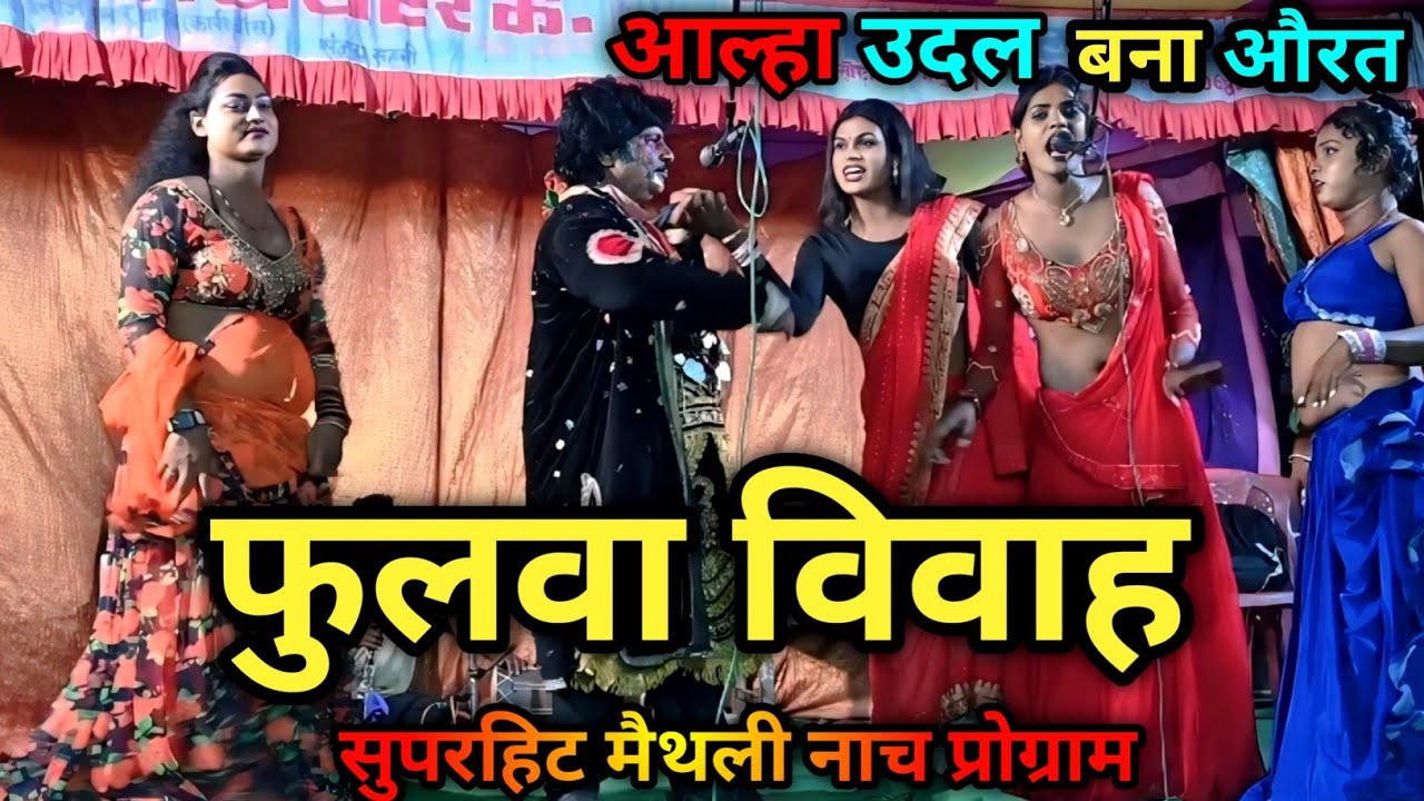 आल्हा उदल बना औरत | फुलवा विवाह 🔥 सुपरहिट मैथली नाच प्रोग्राम | Bhojpuri Stage Show 2026