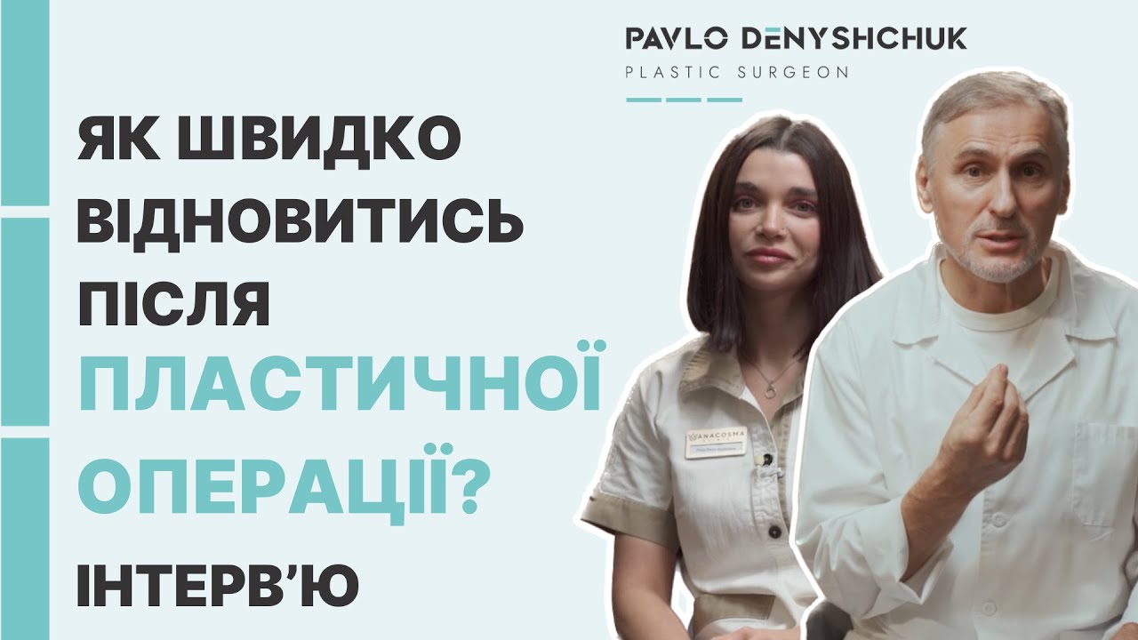 ЯК ШВИДКО ВІДНОВИТИСЬ ПІСЛЯ ПЛАСТИЧНОЇ ОПЕРАЦІЇ?