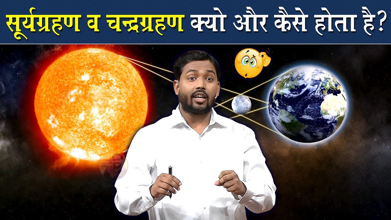 सूर्यग्रहण एवं चंद्रग्रहण कैसे होता है देख लो आज ‎@Viral_Khan_Sir