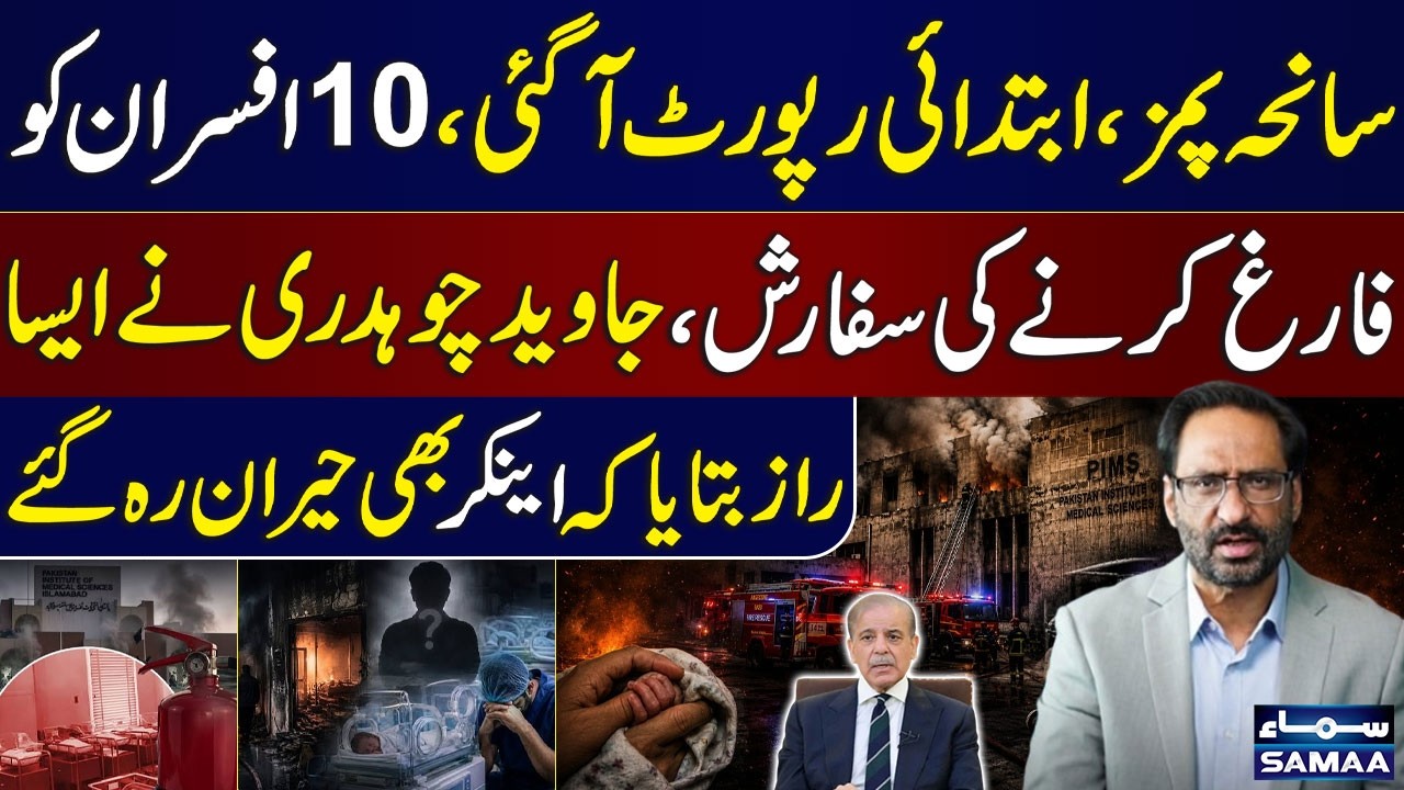 PIMS Tragedy | 10 Officials Recommended for Removal | Javed Chaudhry Reveals Shocking Details