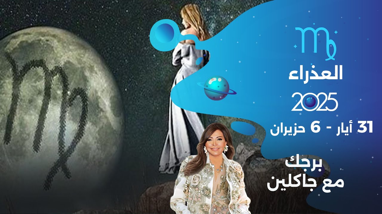 برج العذراء | من ٣١ أيار الى ٦ حزيران ٢٠٢٥