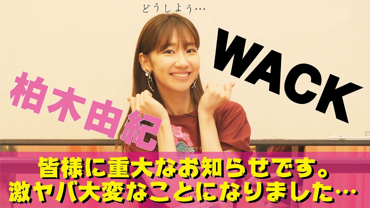 【緊急告知】柏木由紀×WACKプロジェクトから重大発表です