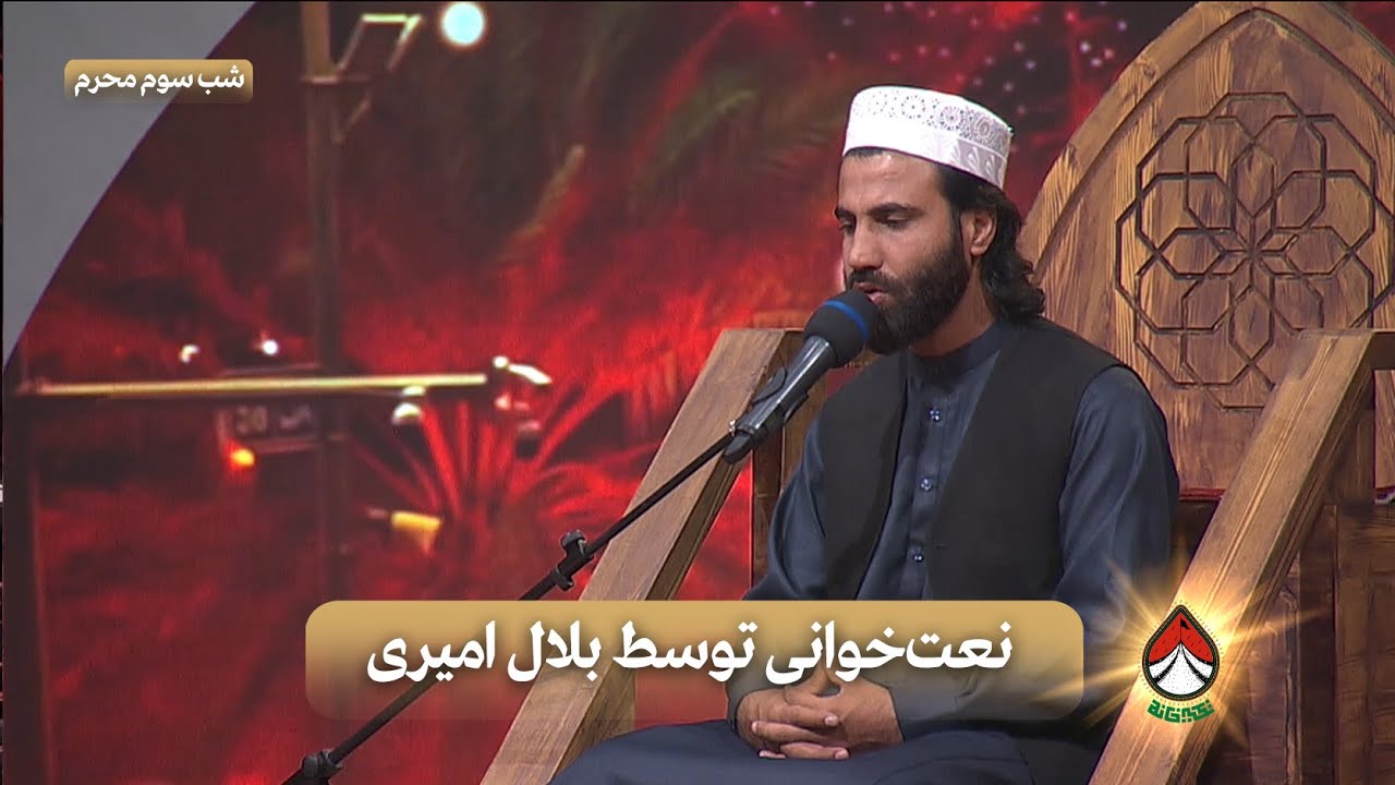 نعت‌خوانی توسط بلال امیری از برادران اهل سنت کشور(شب سوم محرم) _ تکیه‌خانه