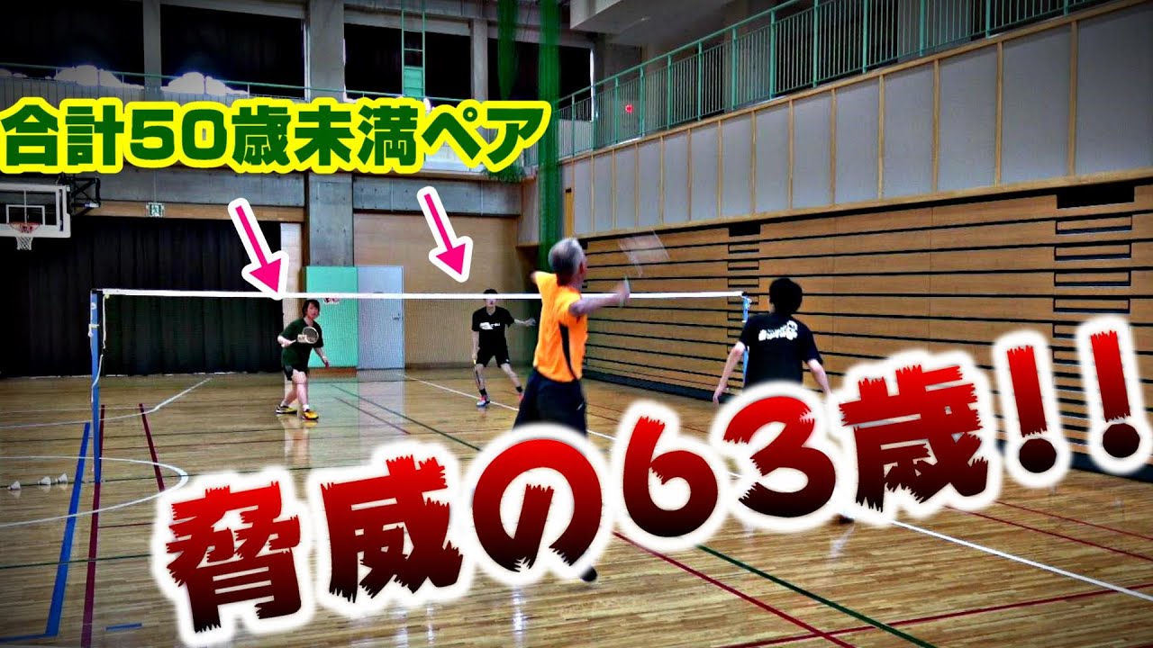 【バドミントン】60歳越え全日本プレイヤーVSバドテツさん＆鈴木彩でダブルス対決！！