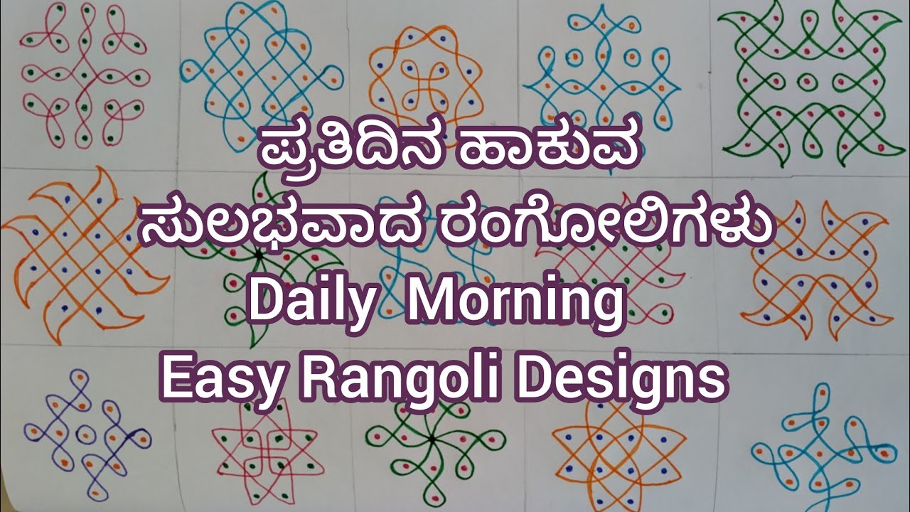 ಪ್ರತಿದಿನ ಬೆಳಿಗ್ಗೆ ಹಾಕುವ 15 ಸುಲಭವಾದ ರಂಗೋಲಿಗಳು /  Very Easy 15 Daily Rangoli Designs / Kolam / Muggulu