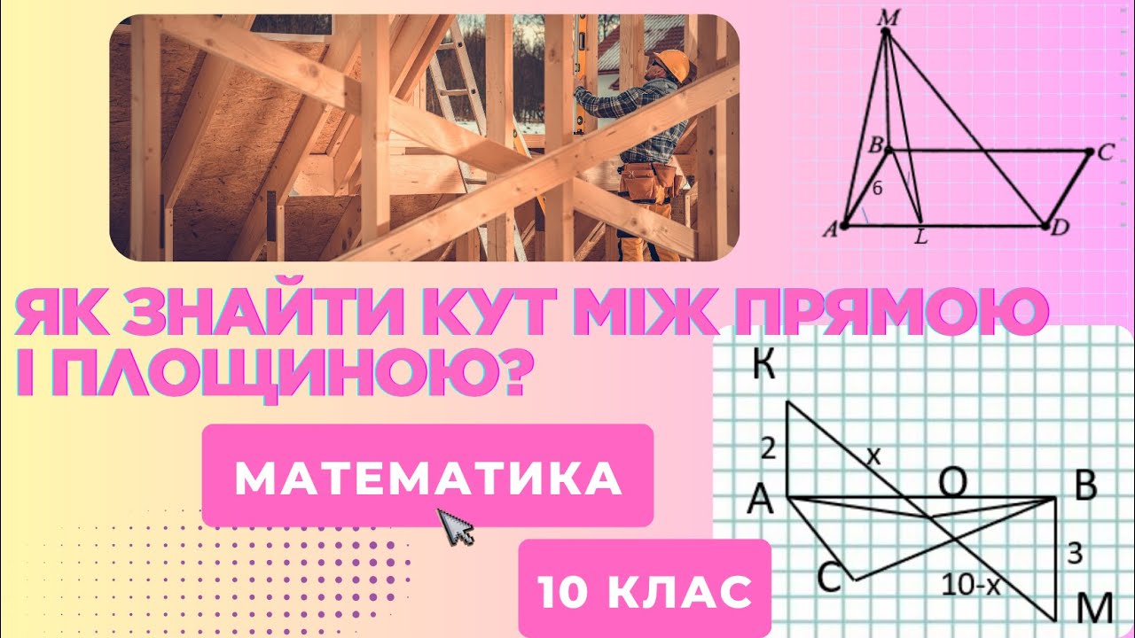 Вимірювання кутів у просторі. Кут між прямою і площиною. Приклади з ЗНО 2