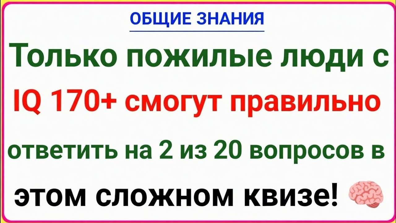 Только пожилые люди с IQ 170+ смогут правильно ответить на 2 из 20 вопросов! |Сложнейший квиз