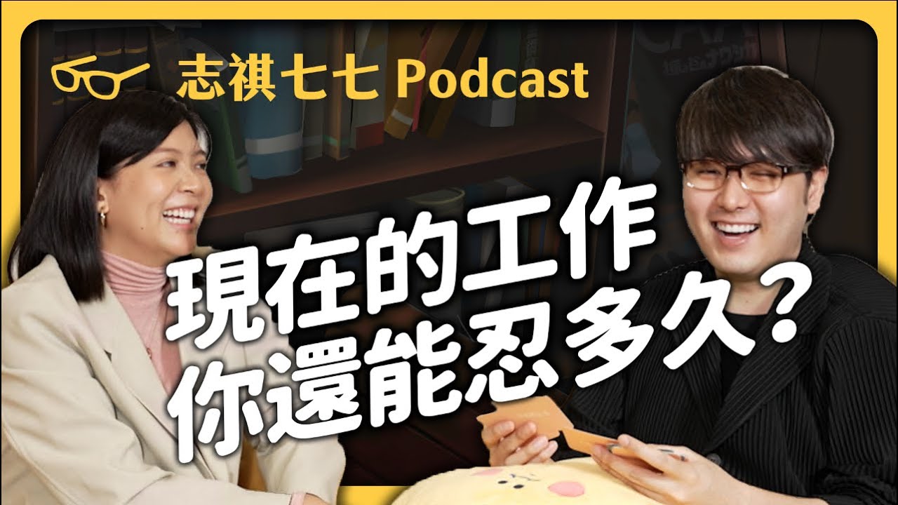 你真的適合這份工作嗎？對工作倦怠怎麼辦？ft.「職涯諮詢師」葉家瑜｜強者我朋友 EP 026｜志祺七七 Podcast