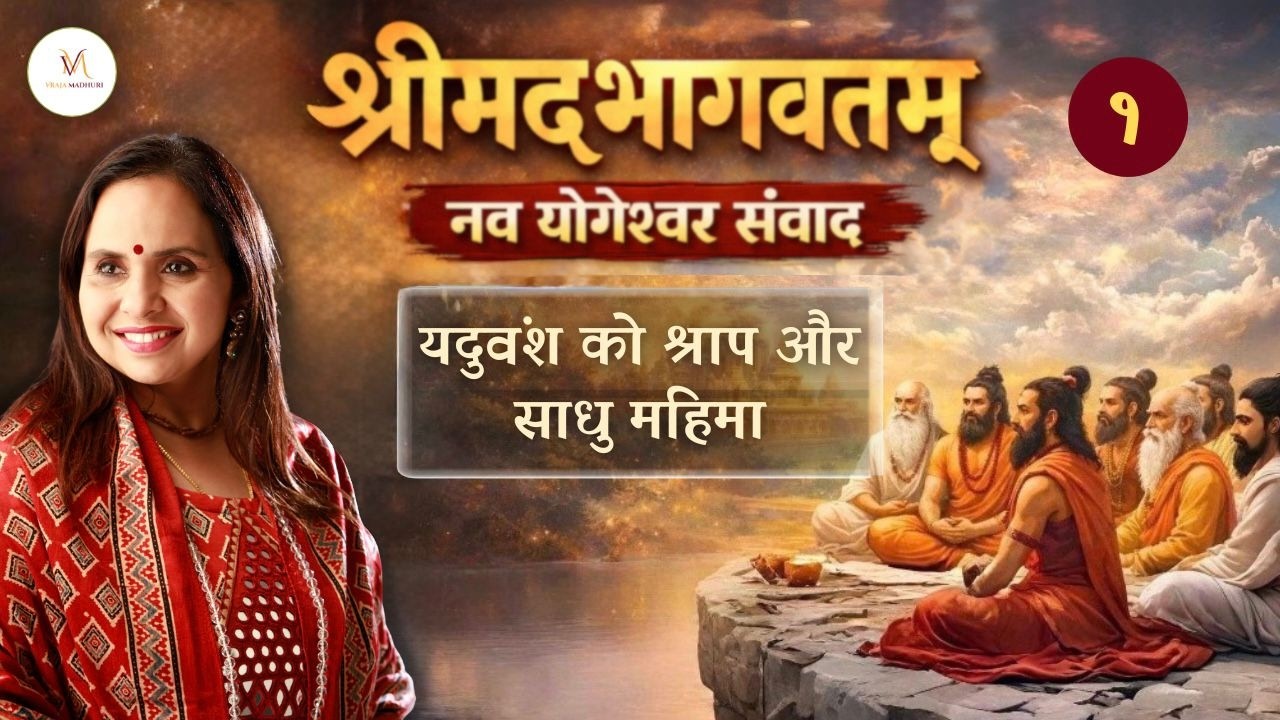 Part 1 | Nav Yogeshwar Samvad |  Srimad Bhagvatam | Skandh 11 | Vraja Madhuri