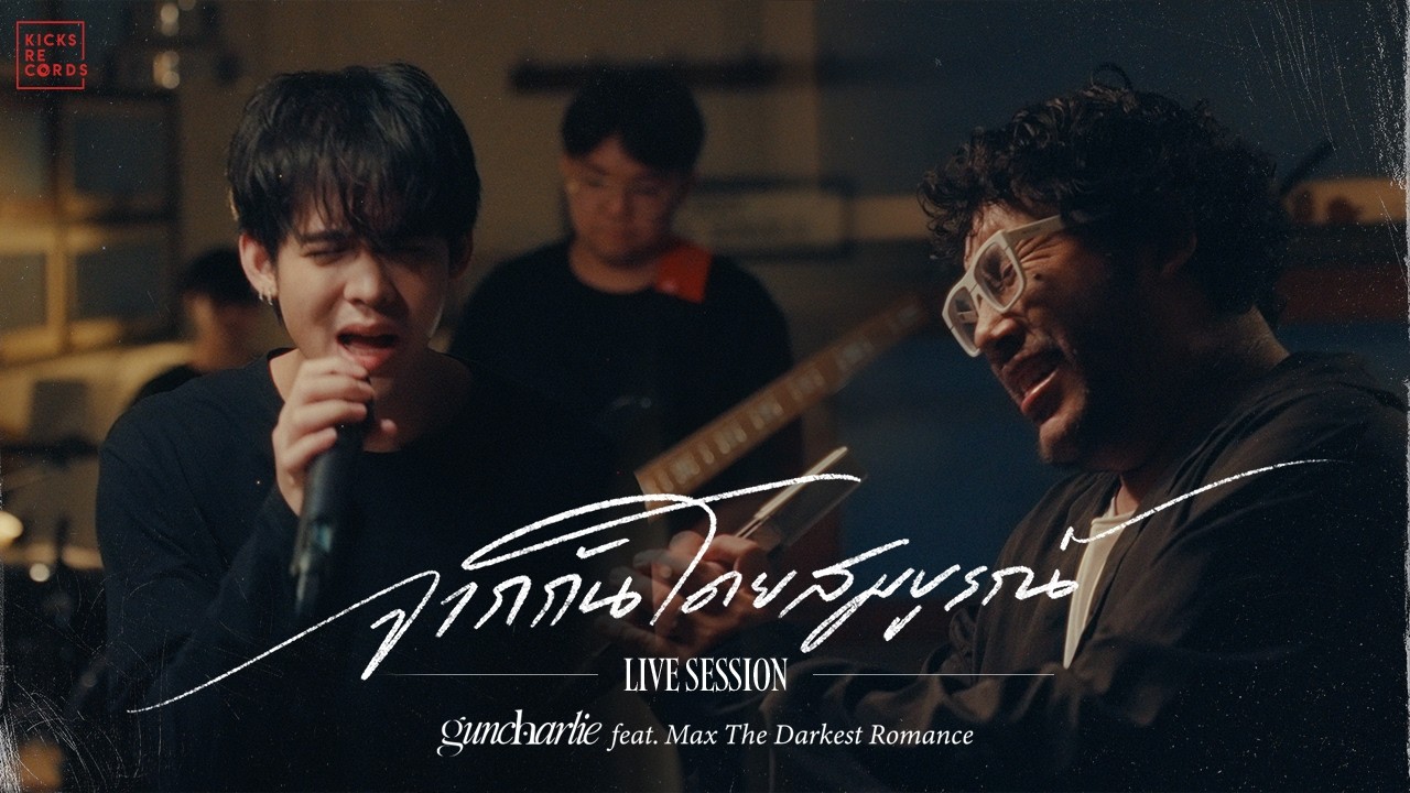 guncharlie - จากกันโดยสมบูรณ์ feat. Max The Darkest Romance | Live Session