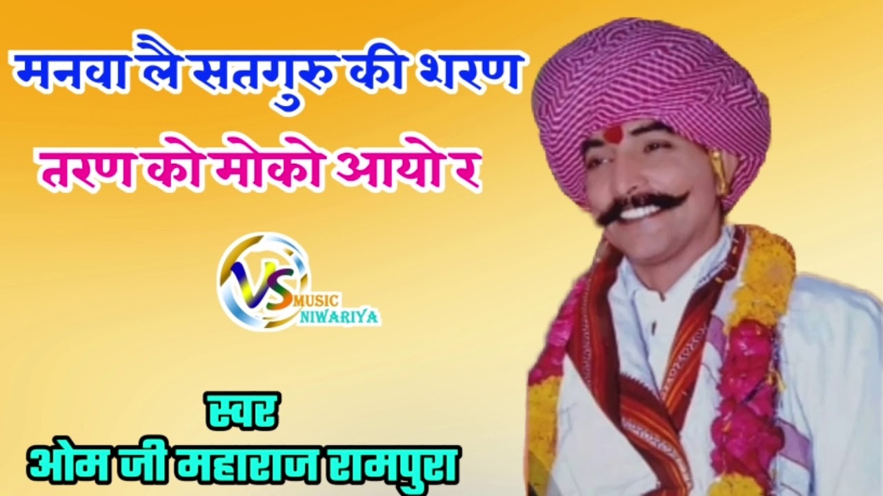 ओम जी महाराज रामपुरा का शानदार गुरु महिमा भजन।  मनवा लै सतगुरु की शरण।  तरण को मोको आयो रे।