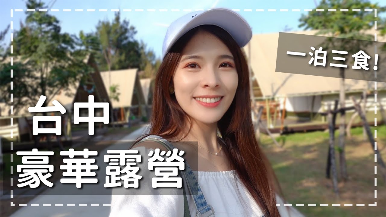 台中最新豪華懶人露營！一泊三食無敵耍廢行程VLOG｜心甜Christy