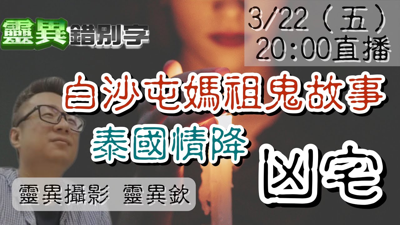【靈異錯別字 互動LIVE】幫鬼裝修
