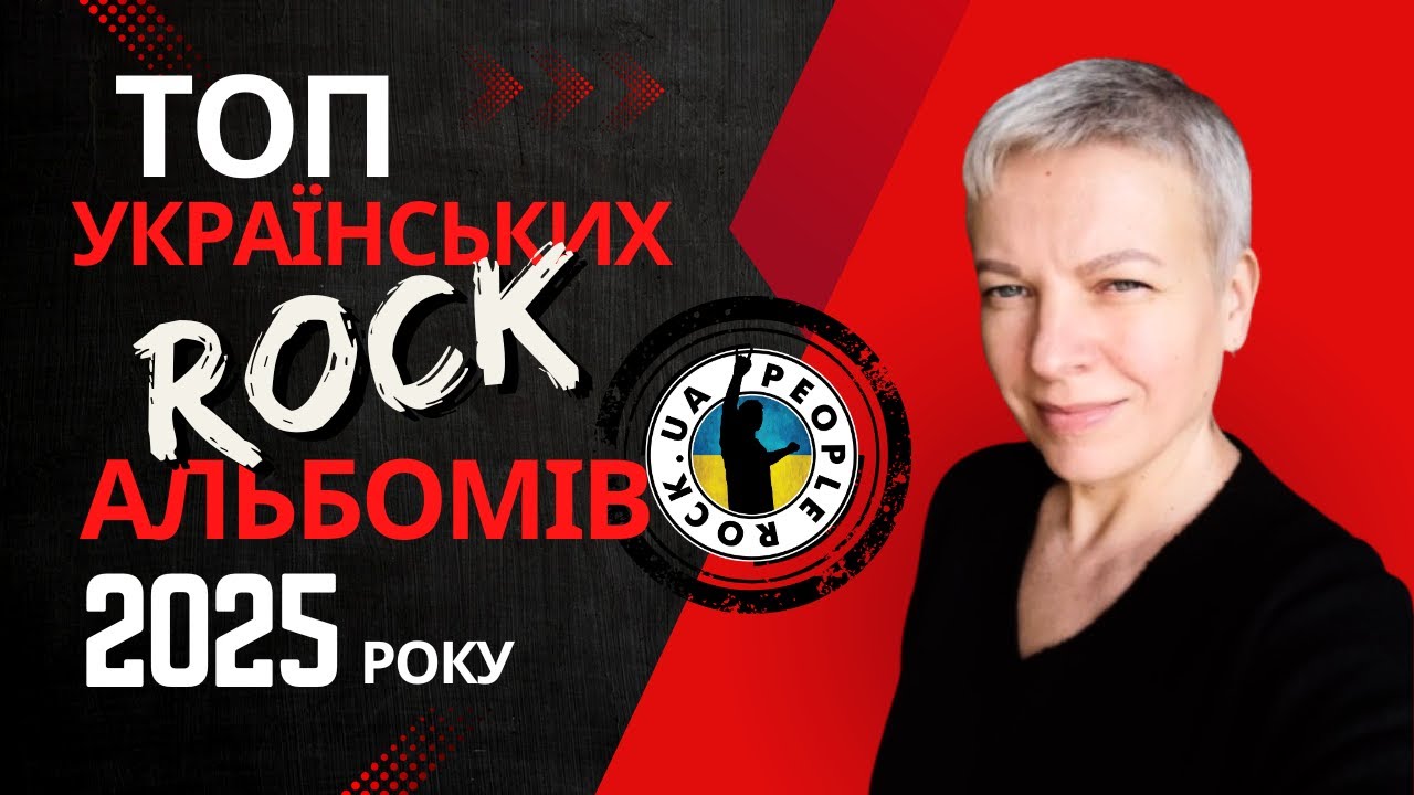 ТОП PEOPLE ROCK.UA | Альбоми рок-гуртів | 2025
