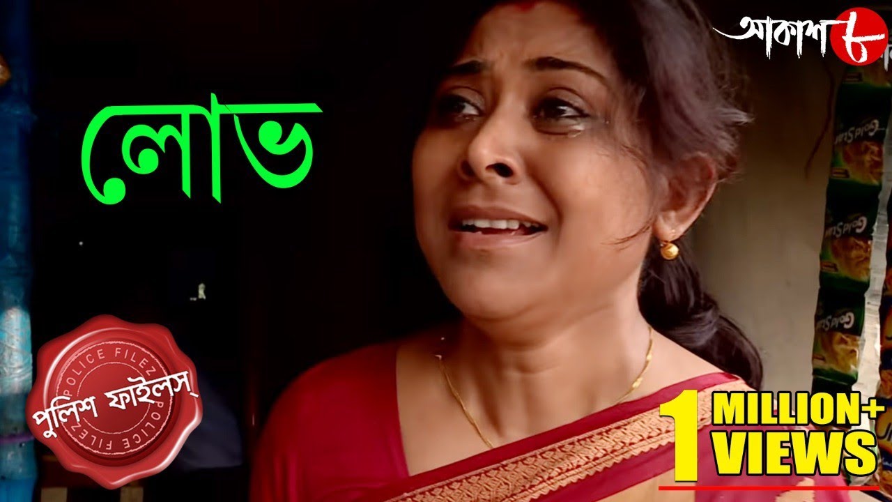 লোভ | লোভের বশবর্তী গৃহবধূ কী চরম অবস্থার শিকার? | Police Files | Bangla Crime Serial | Aakash Aath