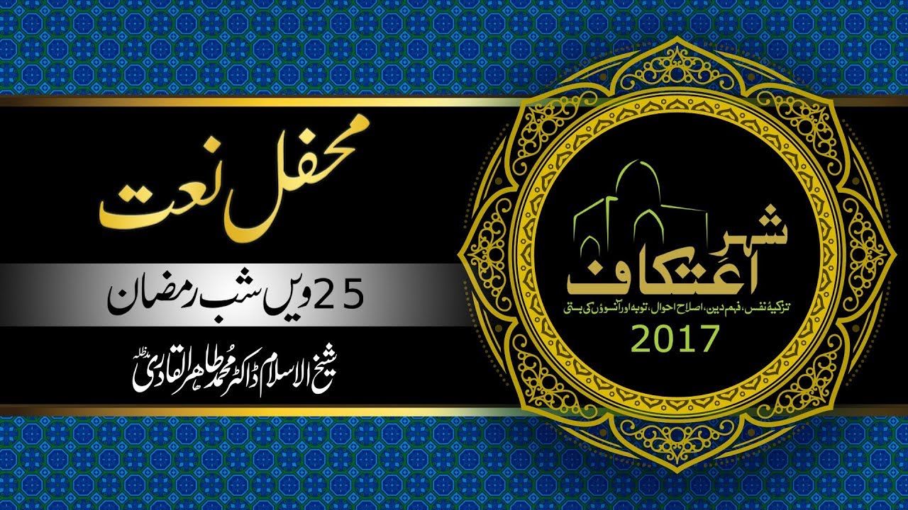 Mehfil e Naat 25veen Shab e Ramzan [Itikaf City 2017]