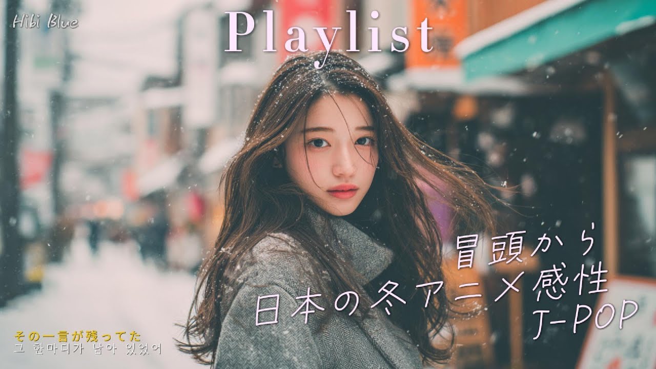 𝐏𝐥𝐚𝐲𝐥𝐢𝐬𝐭 도입부 듣는 순간 일본 겨울 애니메이션 속에 있는 듯한 🎧 J-POP 플레이리스트