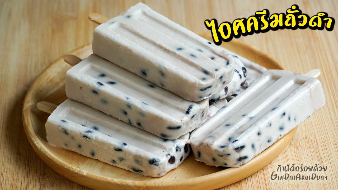 ไอติมถั่วดำ ไอศครีมถั่วดำ เมนูดับร้อน ทำเองได้ง่ายๆ - Black Bean Ice cream l กินได้อร่อยด้วย