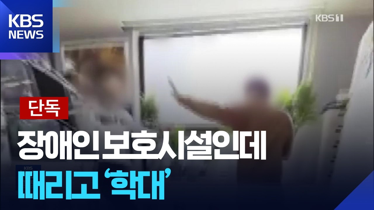 [단독] 장애인 보호시설인데…장애인 때리고 ‘학대’ / KBS  2026.02.25.
