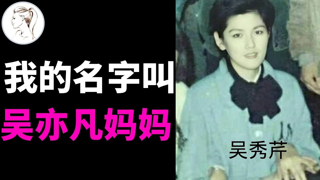 了解吴亦凡的母亲，就知道他入狱下场一点不奇怪！【解说人物】