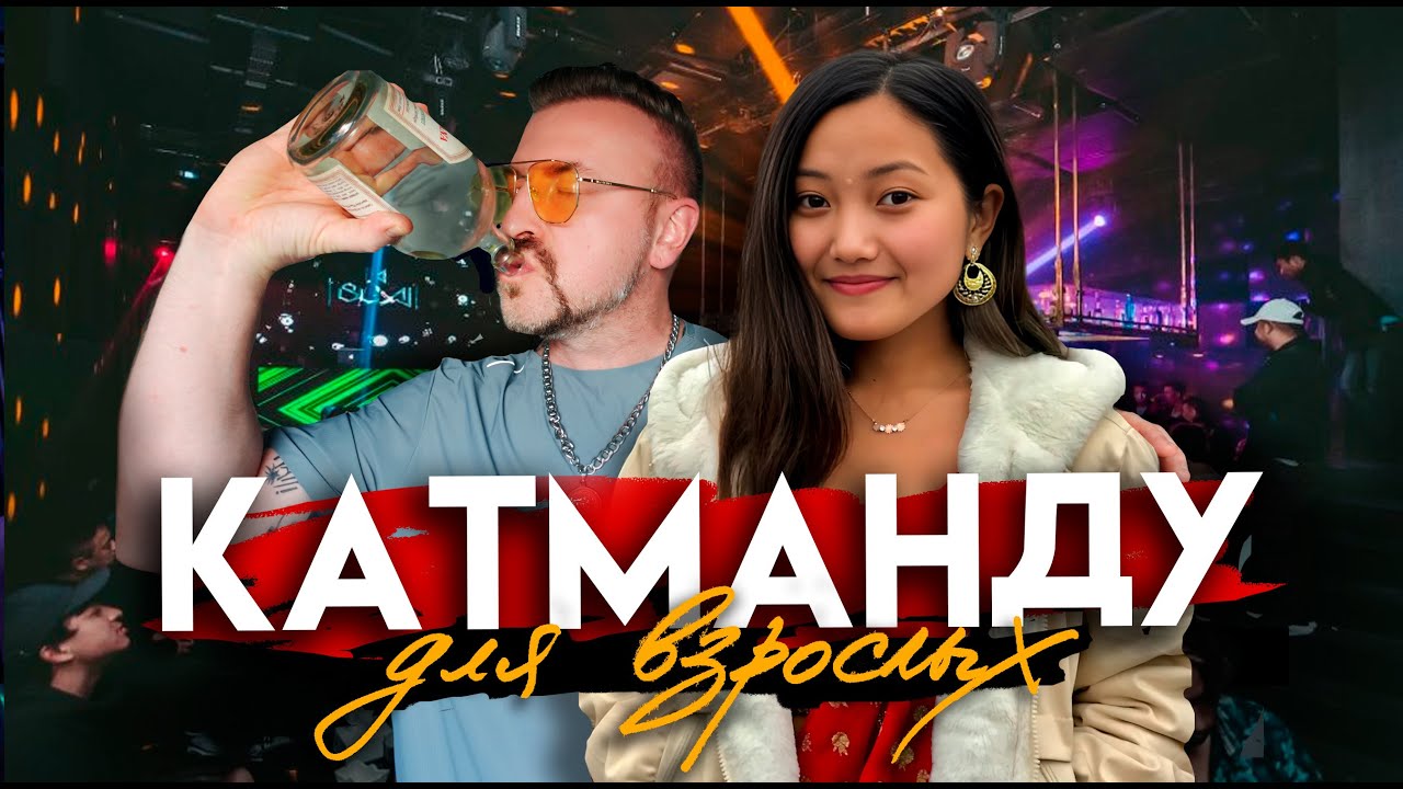 КАТМАНДУ ДЛЯ ВЗРОСЛЫХ / злачная сторона столицы Непала