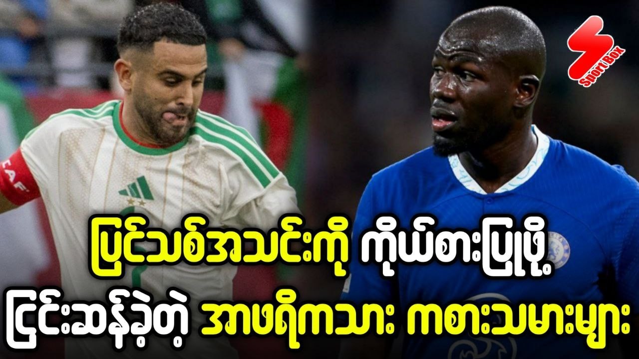 ပြင်သစ်အသင်းကို ကိုယ်စားပြုဖို့ ငြင်းဆန်ခဲ့တဲ့ အာဖရိကသားများ