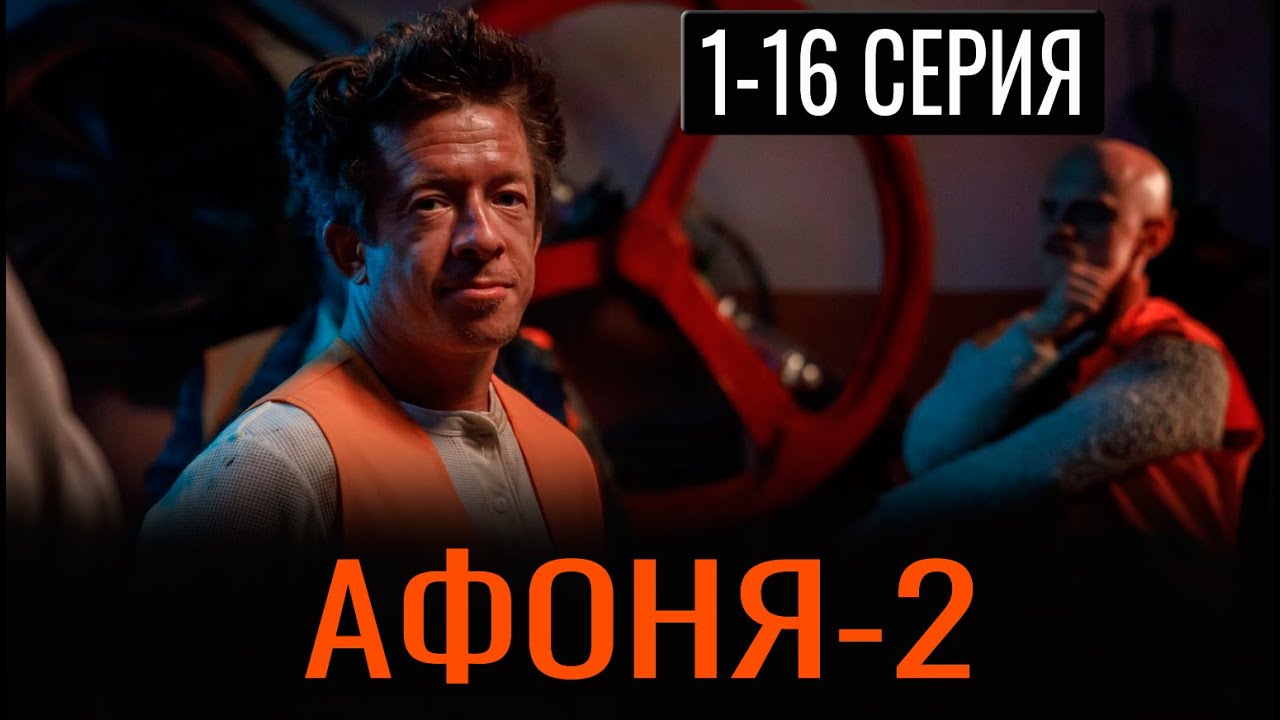 Афоня 2 сезон&nbsp;1-16 серия (сериал 2026) ТНТ. анонс и дата выхода