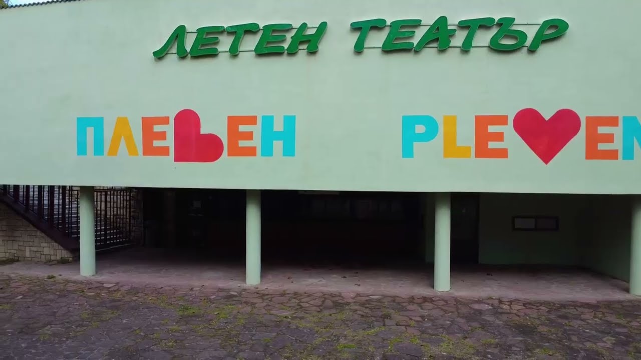 Сърцето на Плевен - парк Кайлъка