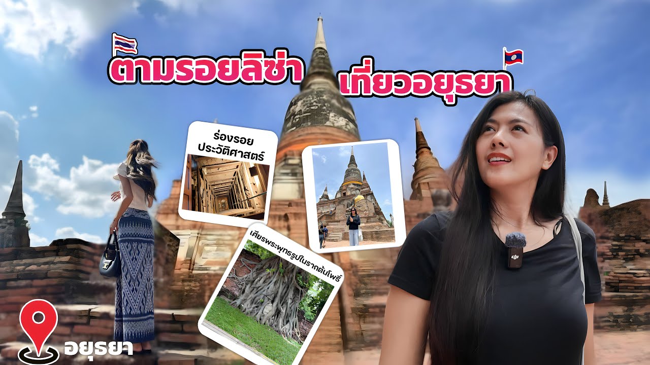 ￼ ครั้งแรกในชีวิตกับการมาเที่ยวจังหวัดอยุธยาชมร่องรอยประวัติศาสไทย ￼￼