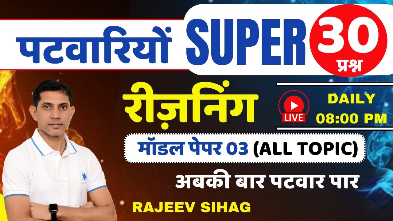 Rajasthan Patwari Reasoning 2025 II मॉडल पेपर 03 II RSSB पटवारी रीज़निंग महत्वपूर्ण 30 प्रश्न