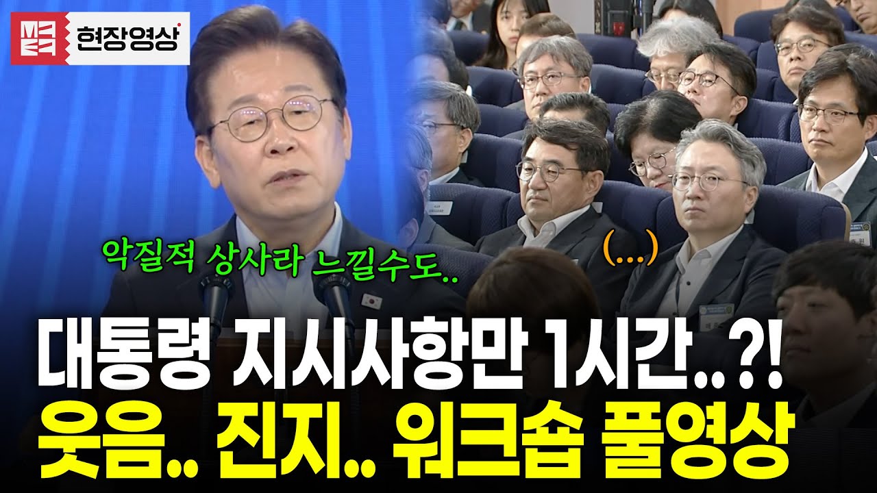 (풀영상) 고위공직자들에게 하고싶은 말이 너무 많은 이재명 대통령