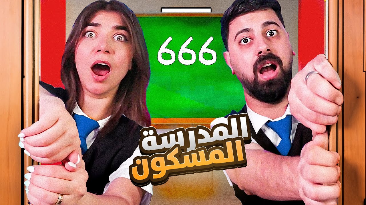 School666 -  حاولت أهرب من المدرسة المسكونة مع احمد