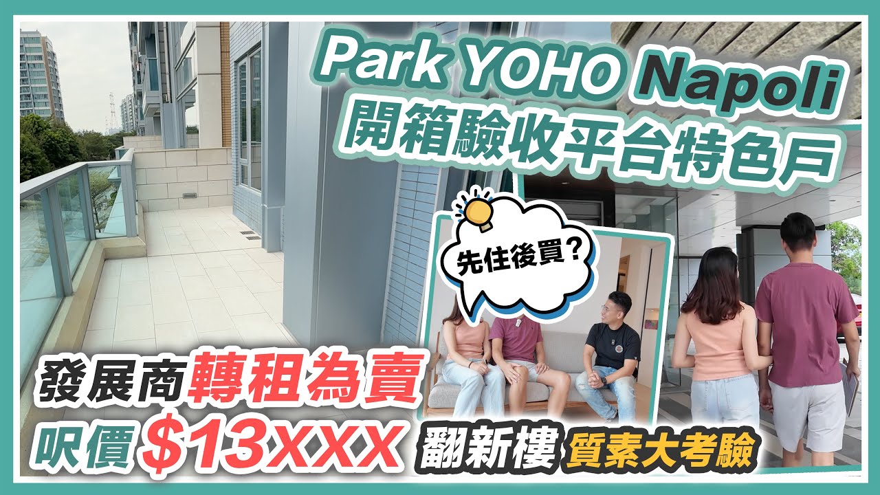 PARK YOHO Napoli 舊樓翻新呎價$13XXX🏠90後即睇即買平台特色戶～翻新裝修變成點❓交樓質素大考驗｜黑糯米睇樓 CC 中文字幕