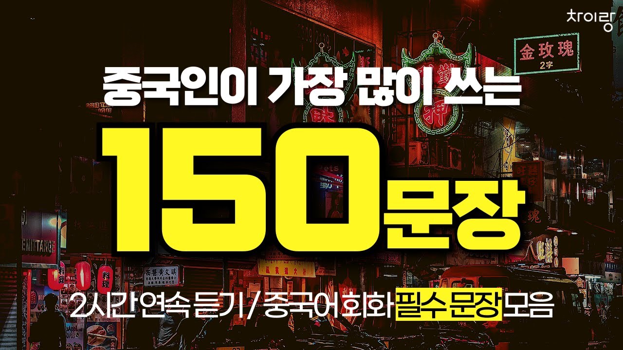 [2시간 연속 재생] 이 영상 하나로 기초도 중국어로 대화가 가능해집니다 | 150문장 연속 듣기 67탄~71탄 통합본 | 한글 발음 포함