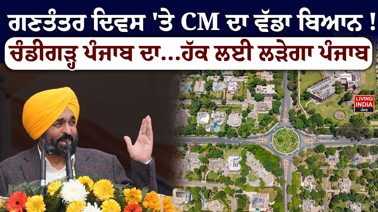 Republic Day  'ਤੇ CM Bhagwant Mann ਦਾ ਵੱਡਾ ਬਿਆਨ ! Chandigarh Punjab ਦਾ...ਹੱਕ ਲਈ ਲੜੇਗਾ Punjab