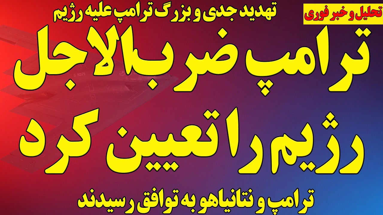 فوری و مهم؛ ترامپ ضرب‌الاجل رژیم را تعیین کرد/ توافق ترامپ و نتانیاهو