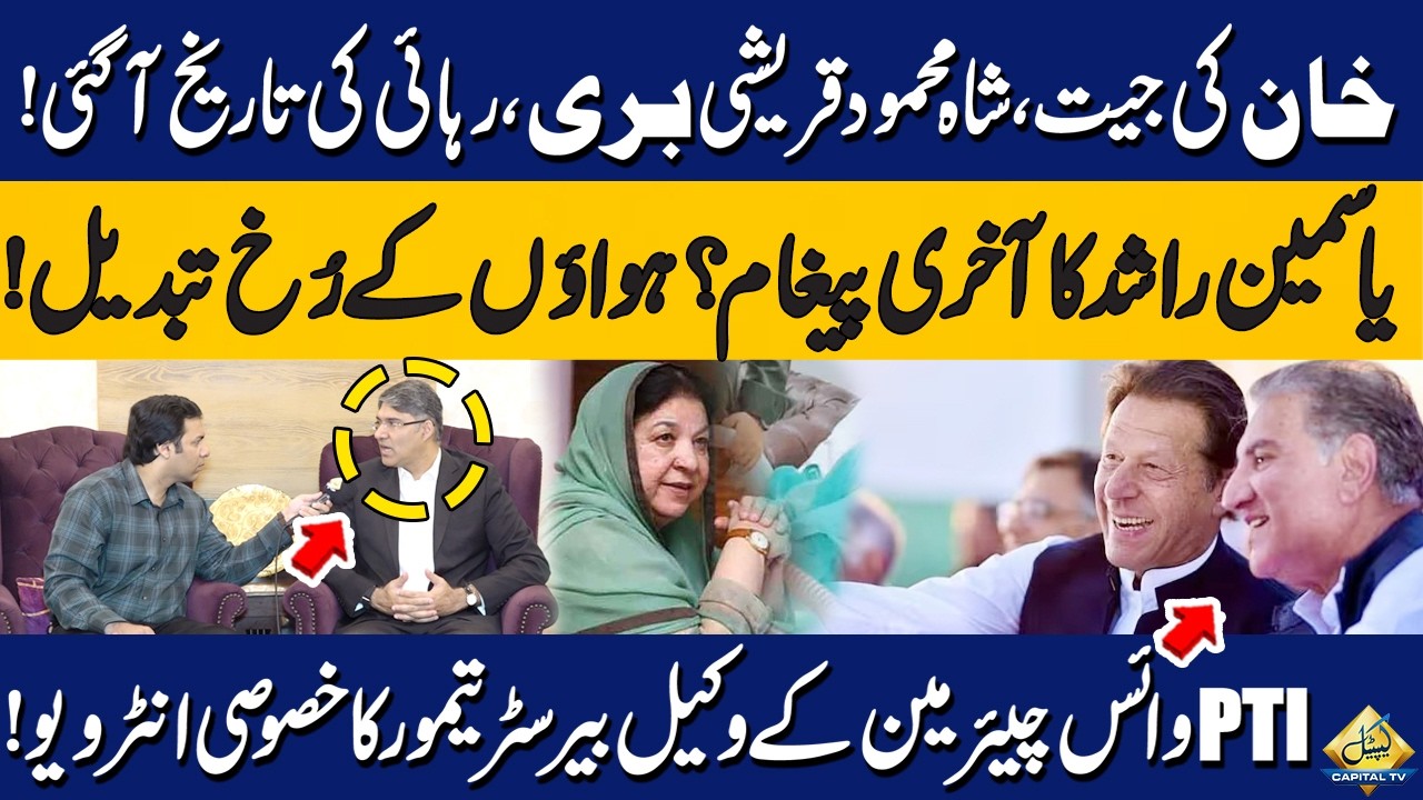 Exclusive: Imran Khan & Shah Mahmood Qureshi Be Released Soon? PTI Vice Chairman Reveals |Capital TV