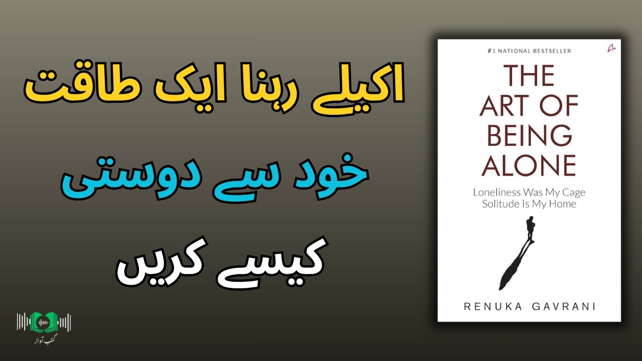Why Being Alone Is Powerful | The Art of Being Alone By Renuka Gavrani|  Urdu Summary By Kutub Awaaz