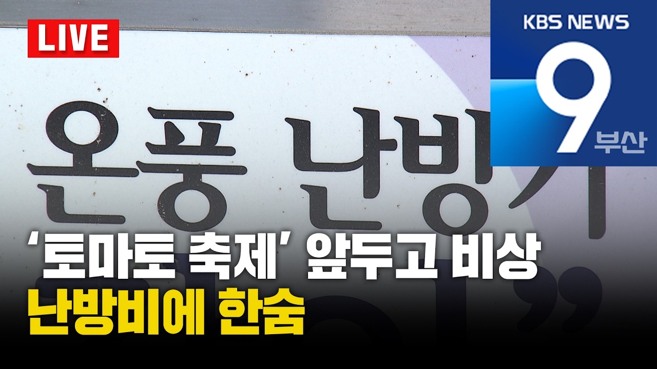 [LIVE] KBS 뉴스9 부산 - 2026.03.11(수)