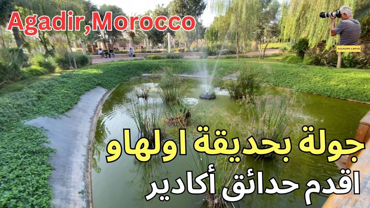 ضروري انك تزور حديقة اولهاو اجمل واقدم حدائق مدينة اكادير لهاته الاسباب.