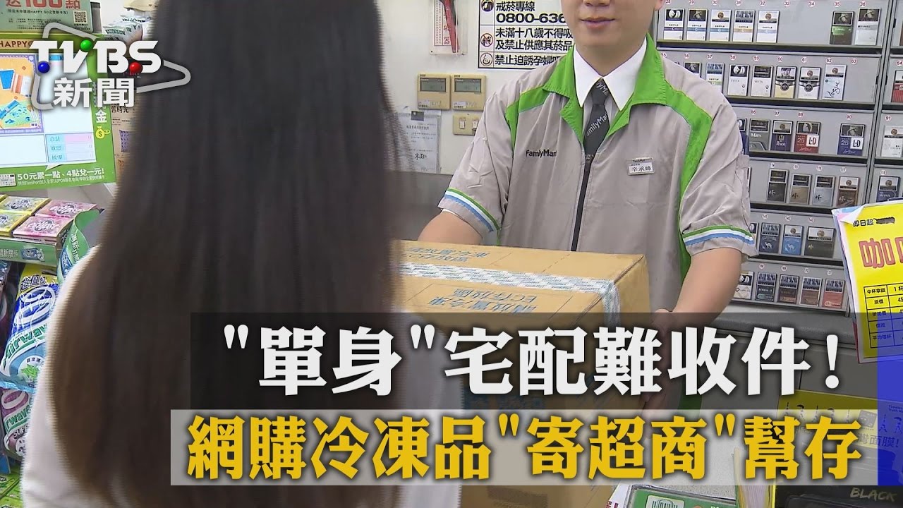 【TVBS】「單身」宅配難收件！ 網購冷凍品「寄超商」幫存