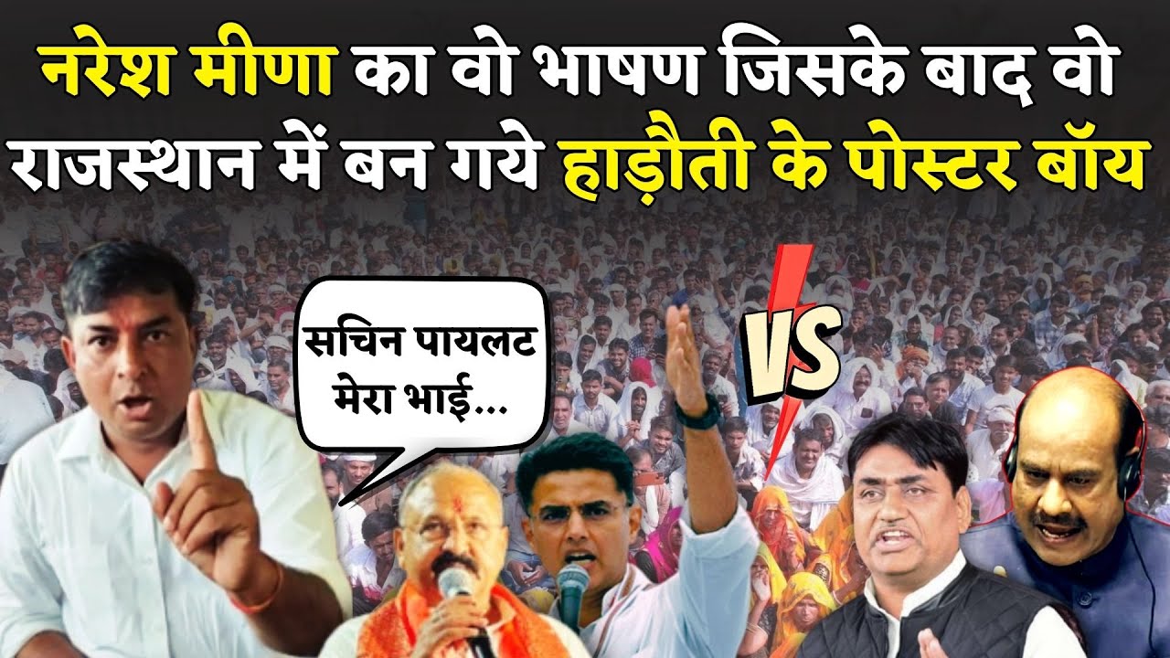 Naresh Meena का वो भाषण जिसके बाद Rajasthan में वो बन गये Hadoti के Poster Boy | Sachin Pilot | News