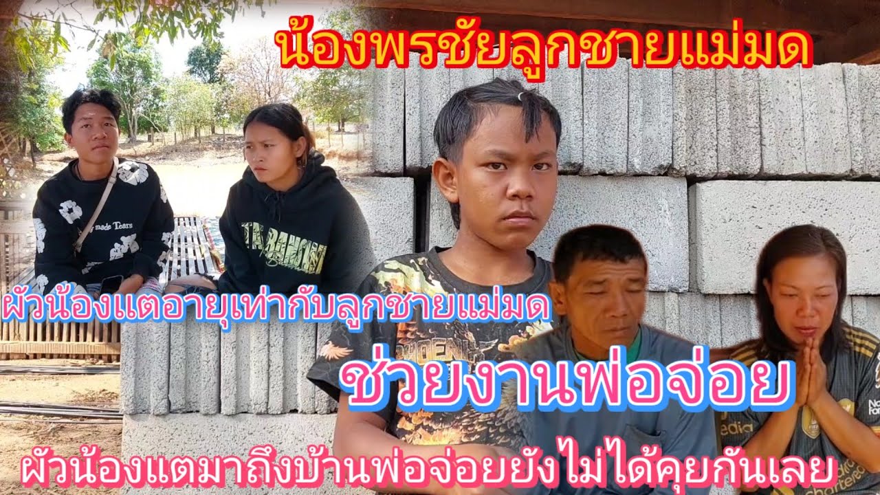 พ่อจ่อยฝึกน้องพรชัยลูกชายแม่มดอายุเท่ากันกับลูกเขย #ผัวน้องแตยังรู้จักทำงานช่วยพ่อจ่อย18/3/2026